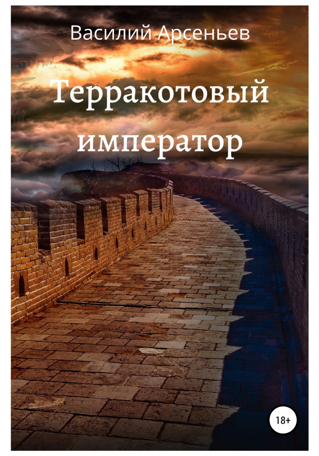 Обложка книги «Терракотовый император»