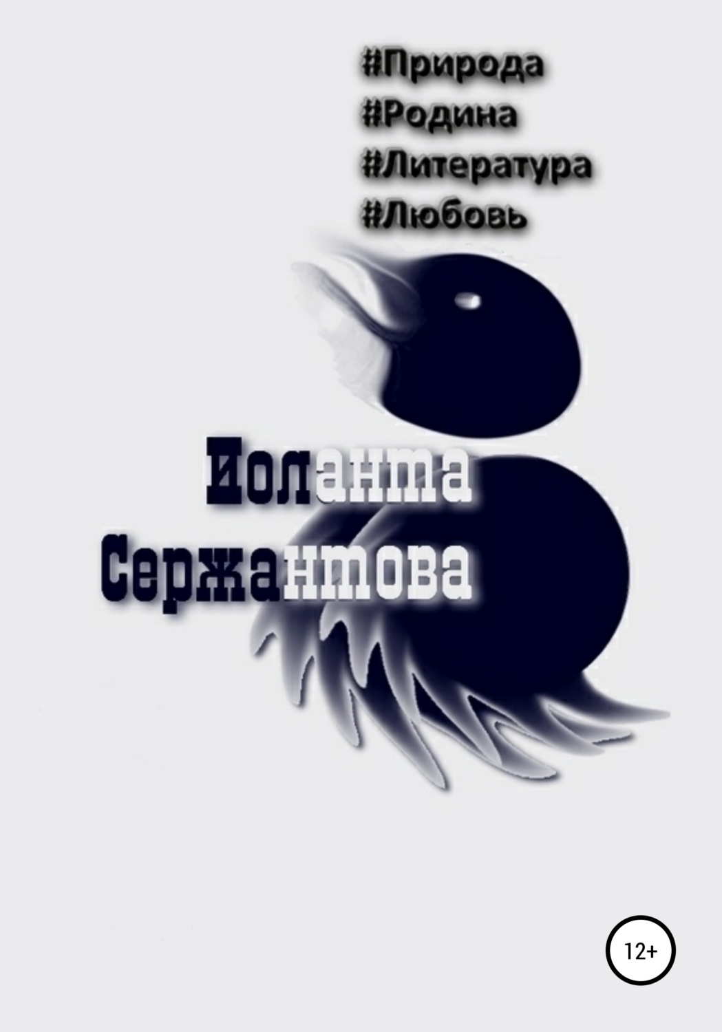 Обложка книги «#Природа, #Родина, #Литература, #Любовь»