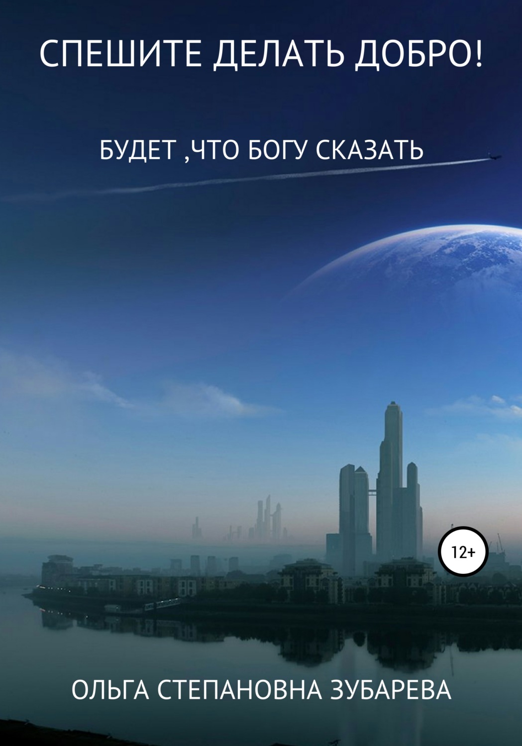 Обложка книги «Спешите делать добро!»
