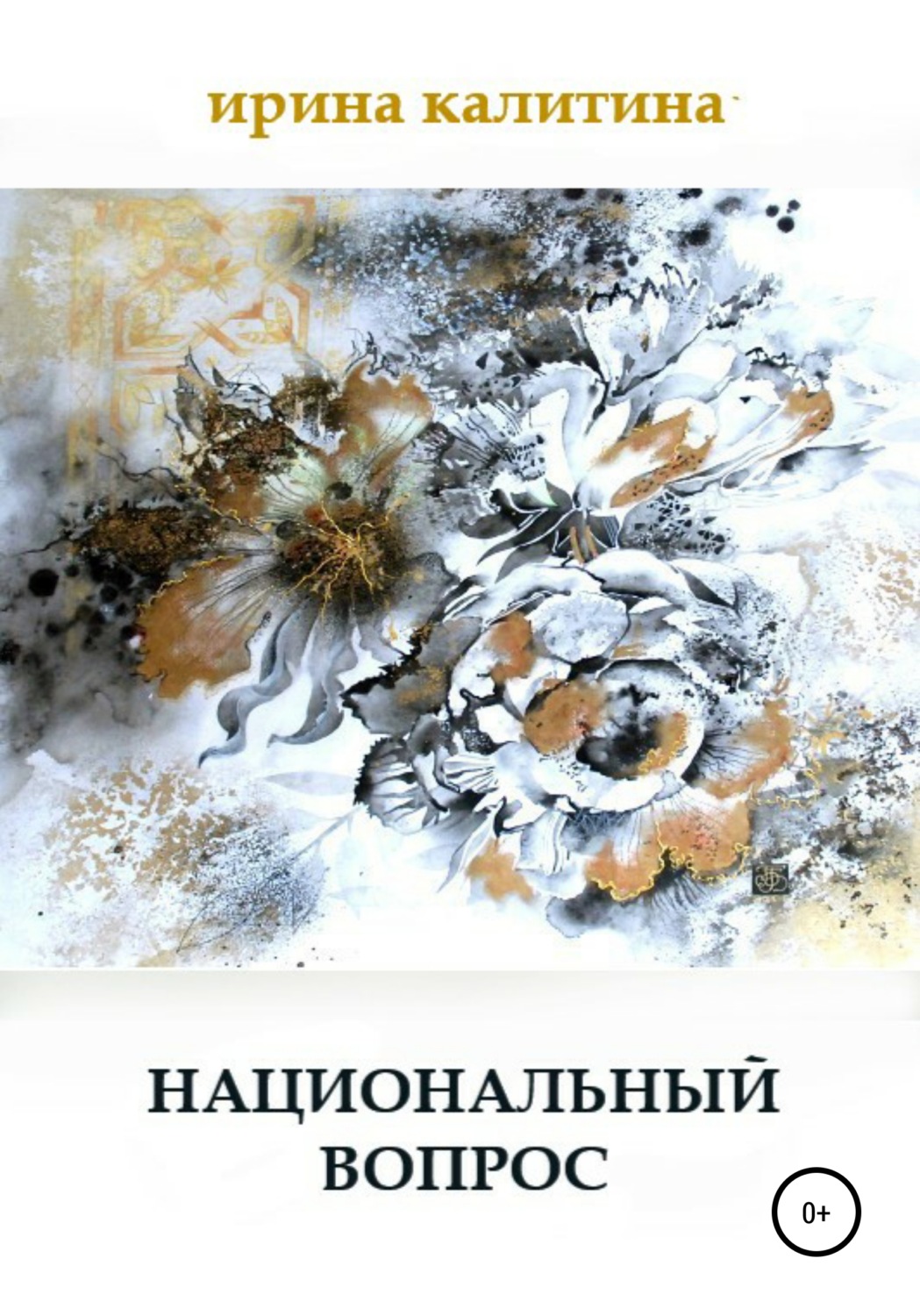 Обложка книги «Национальный вопрос»