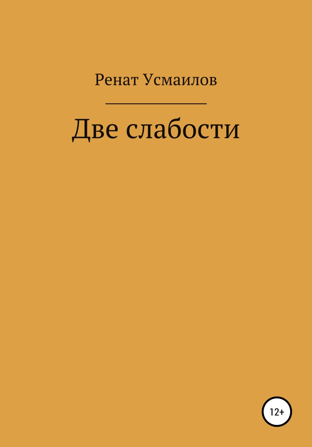 Обложка книги «Две слабости»