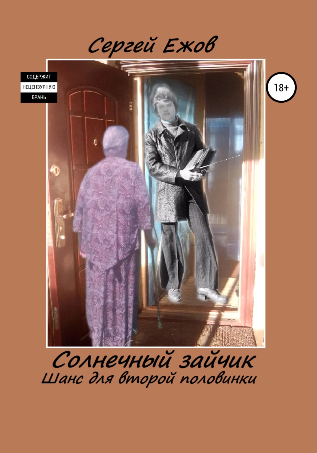 Обложка книги «Солнечный зайчик. Шанс для второй половинки»