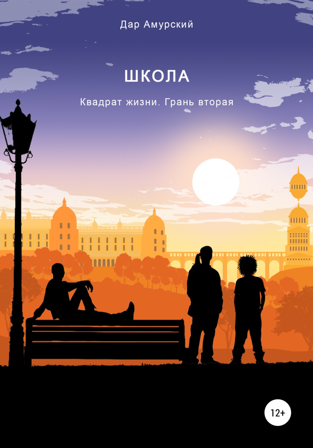 Обложка книги «Квадрат жизни. Грань вторая. Школа»