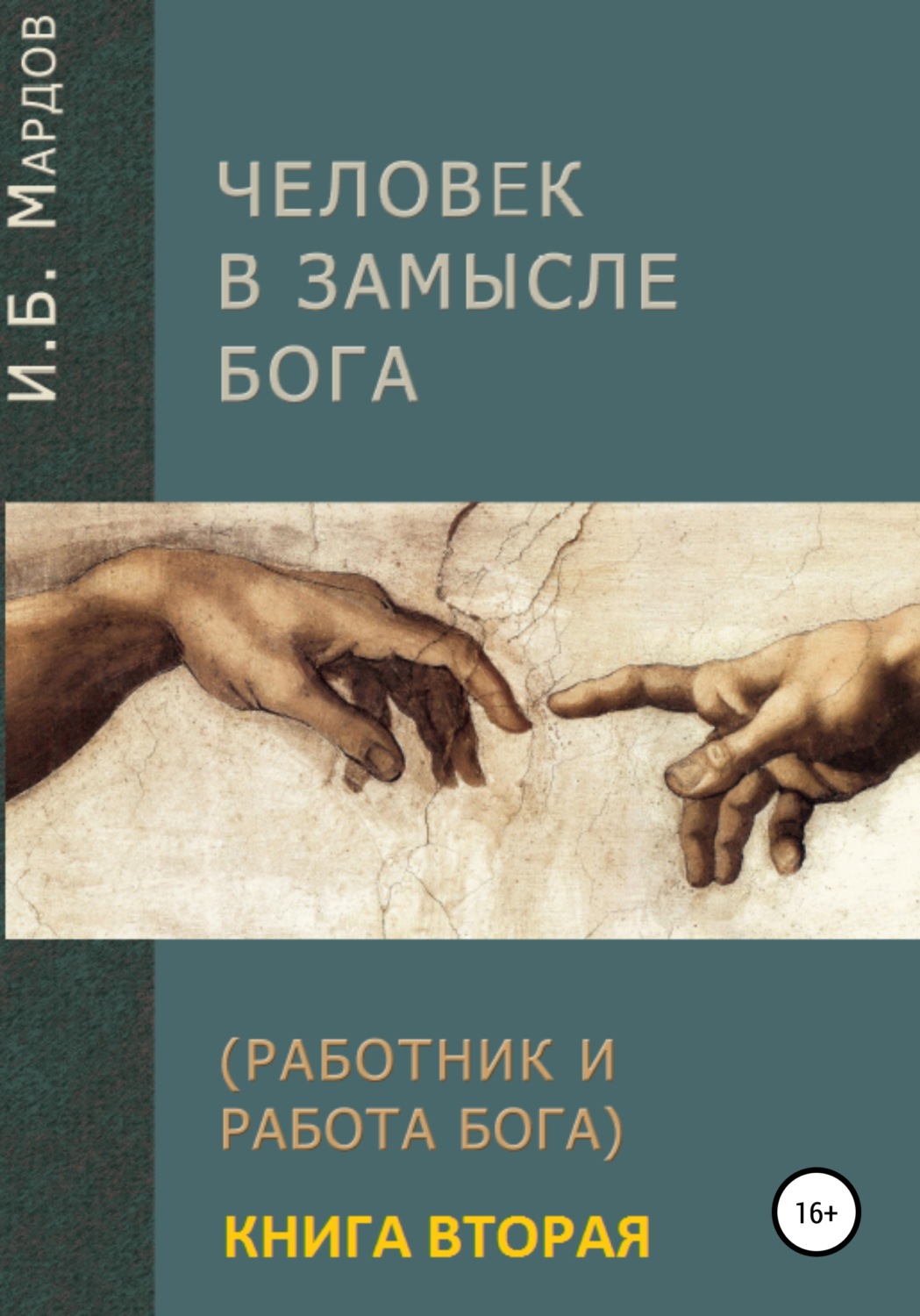 Обложка книги «Человек в Замысле Бога. Книга вторая»