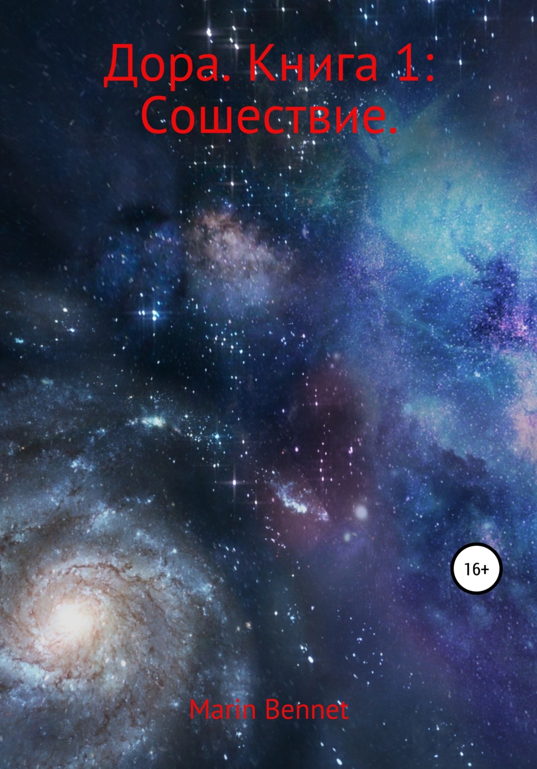 Обложка книги «Дора. Книга 1: Сошествие»