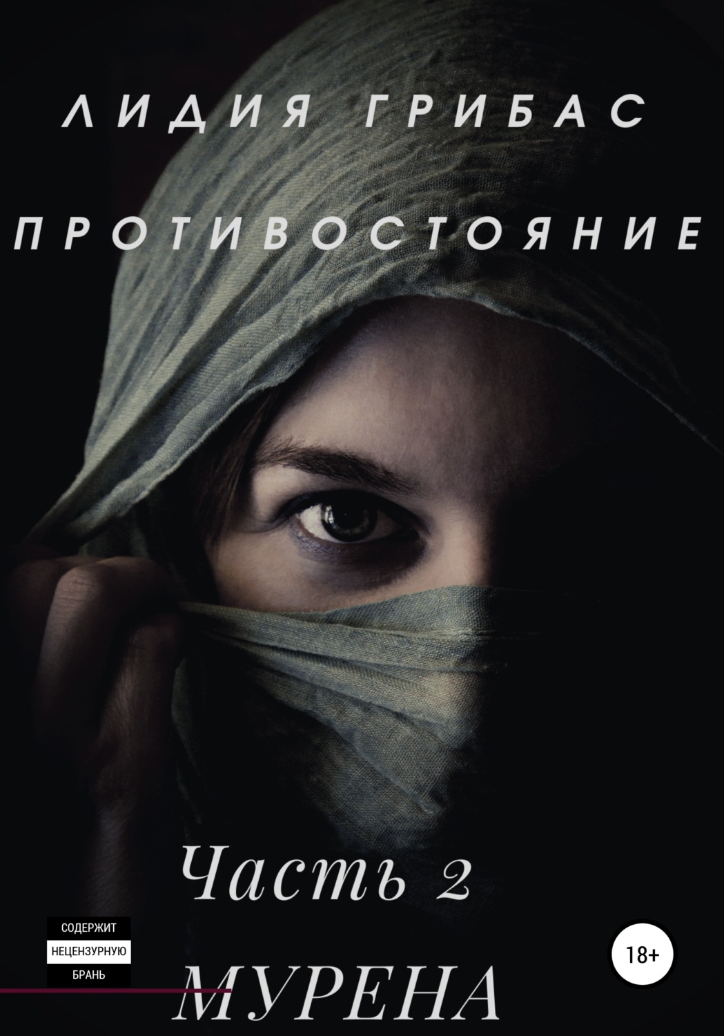 Обложка книги «Противостояние. Часть 2. МУРЕНА»