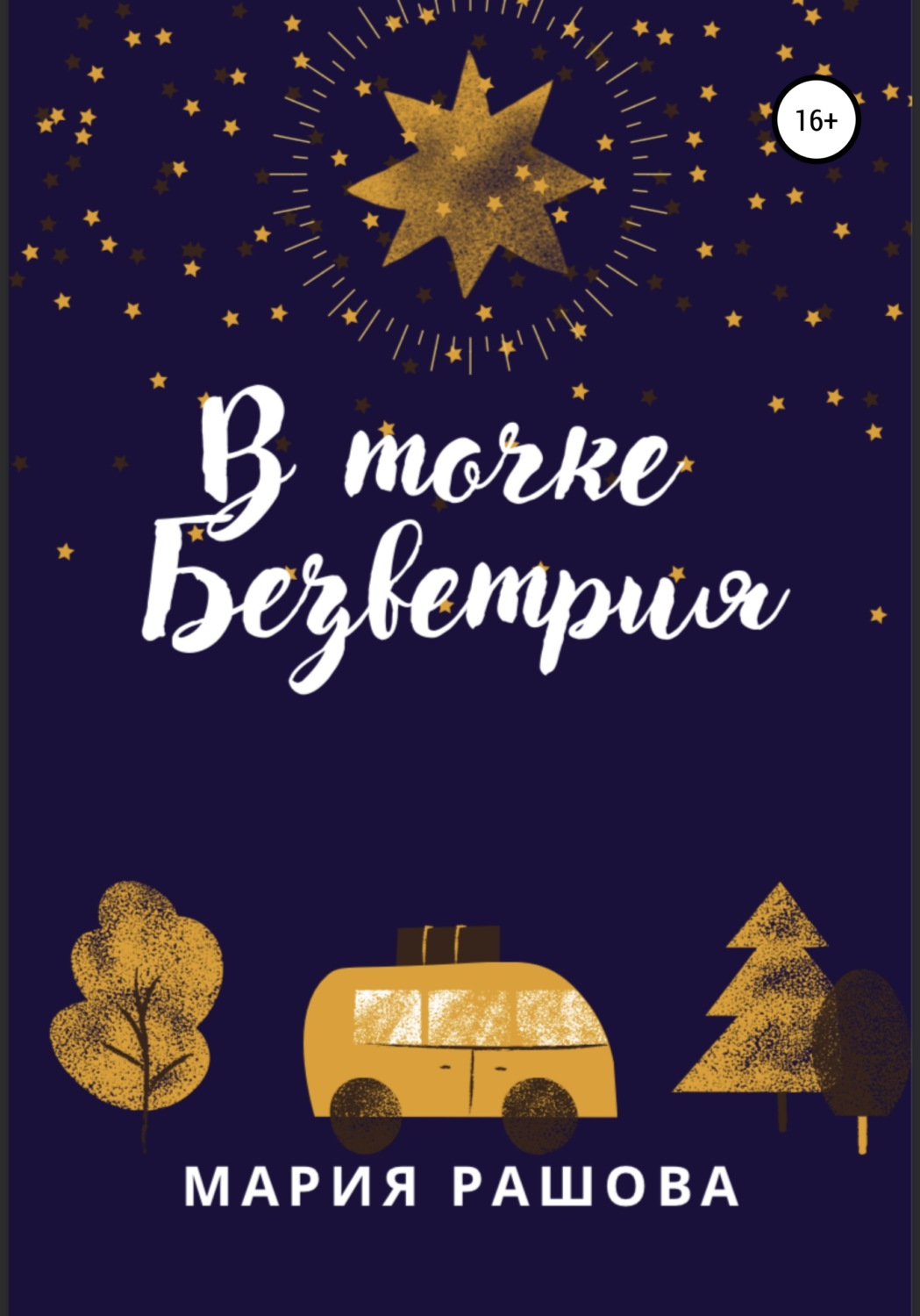 Обложка книги «В Точке Безветрия»