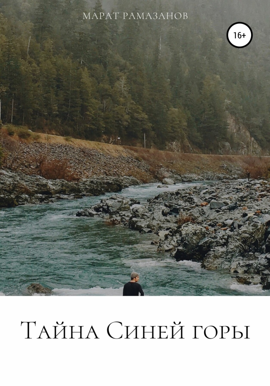 Обложка книги «Тайна Синей горы»