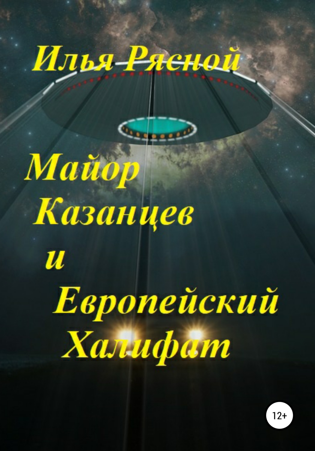 Обложка книги «Майор Казанцев и Европейский Халифат»