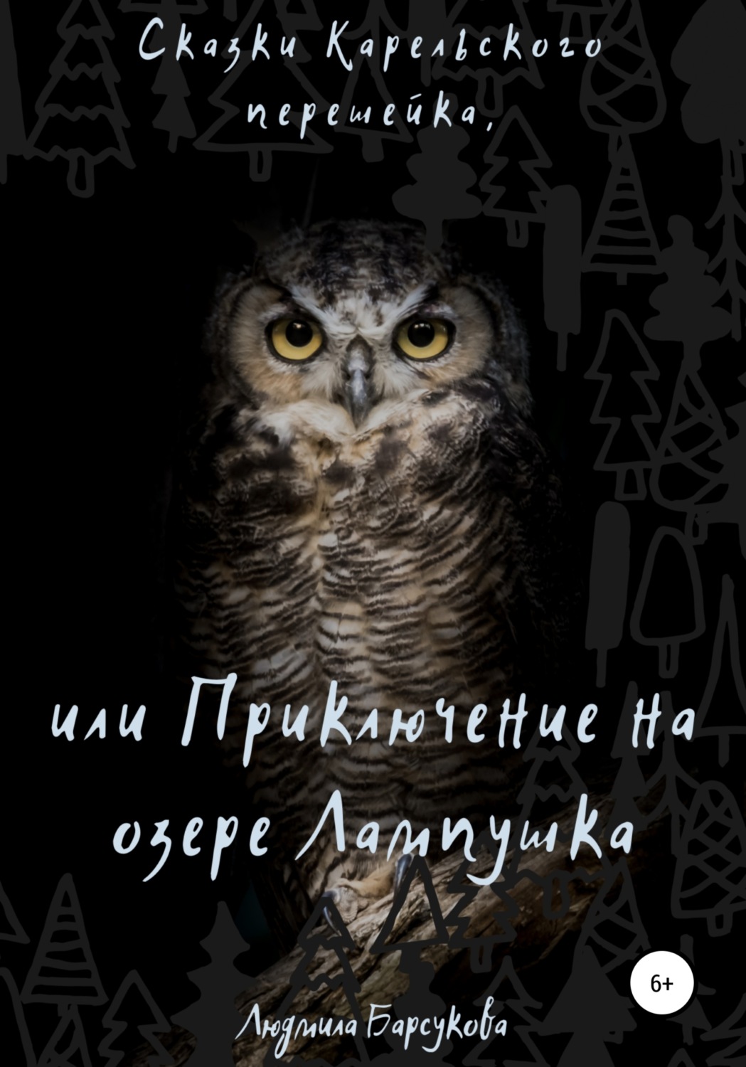 Обложка книги «Сказки Карельского перешейка, или Приключение на озере Лампушка»