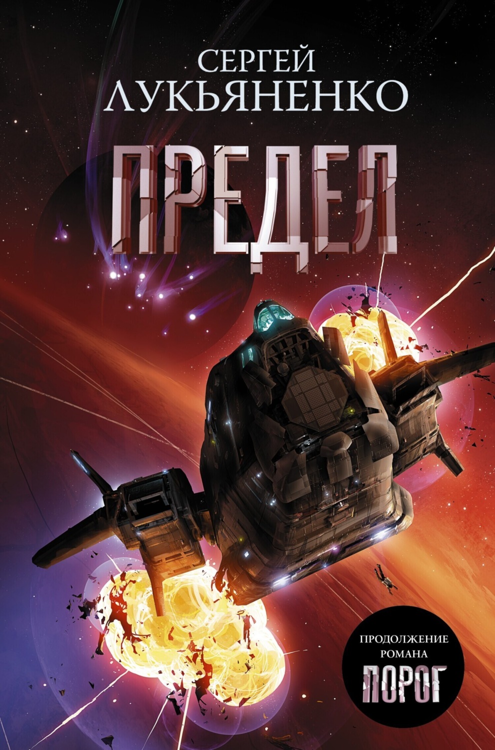 Обложка книги «Предел»