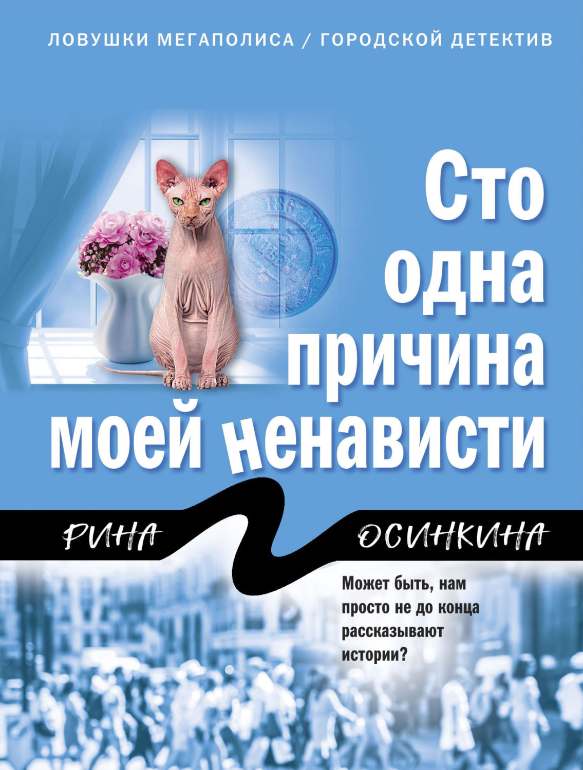 Обложка книги «Сто одна причина моей ненависти»