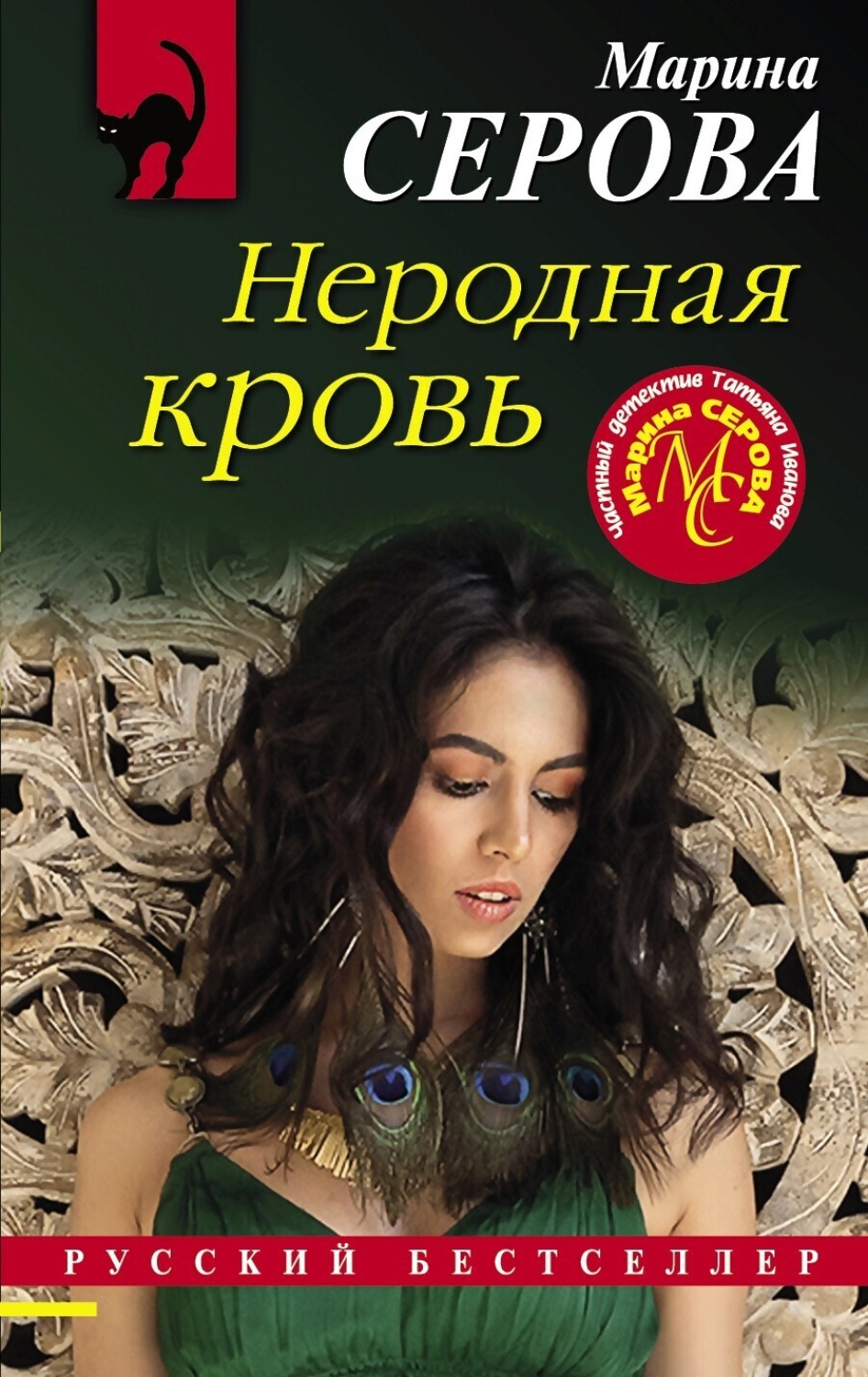 Обложка книги «Неродная кровь»