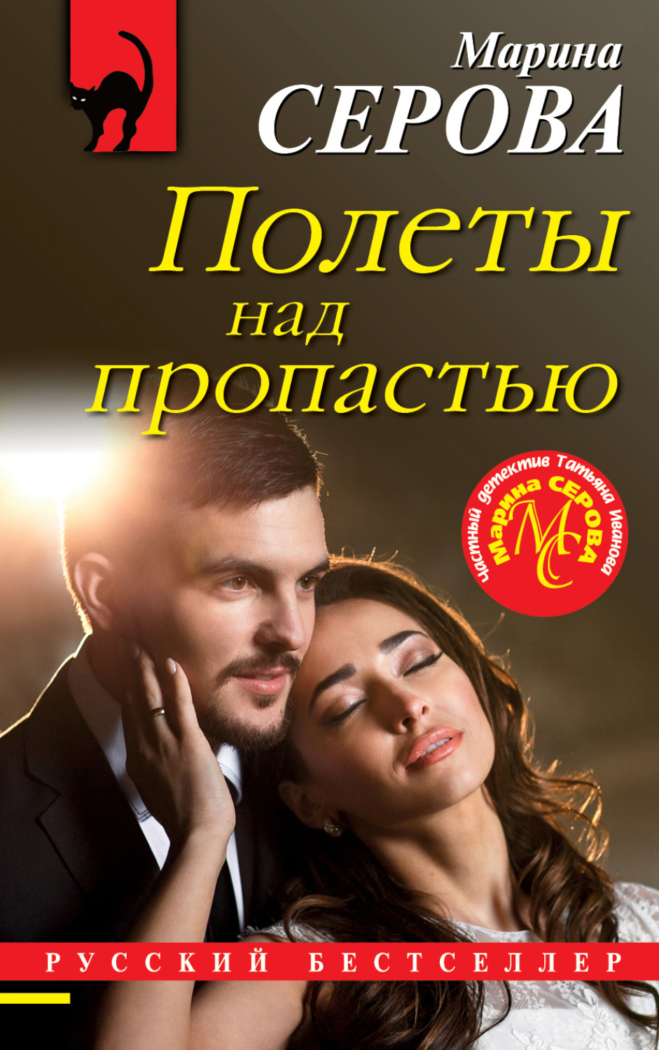 Обложка книги «Полеты над пропастью»