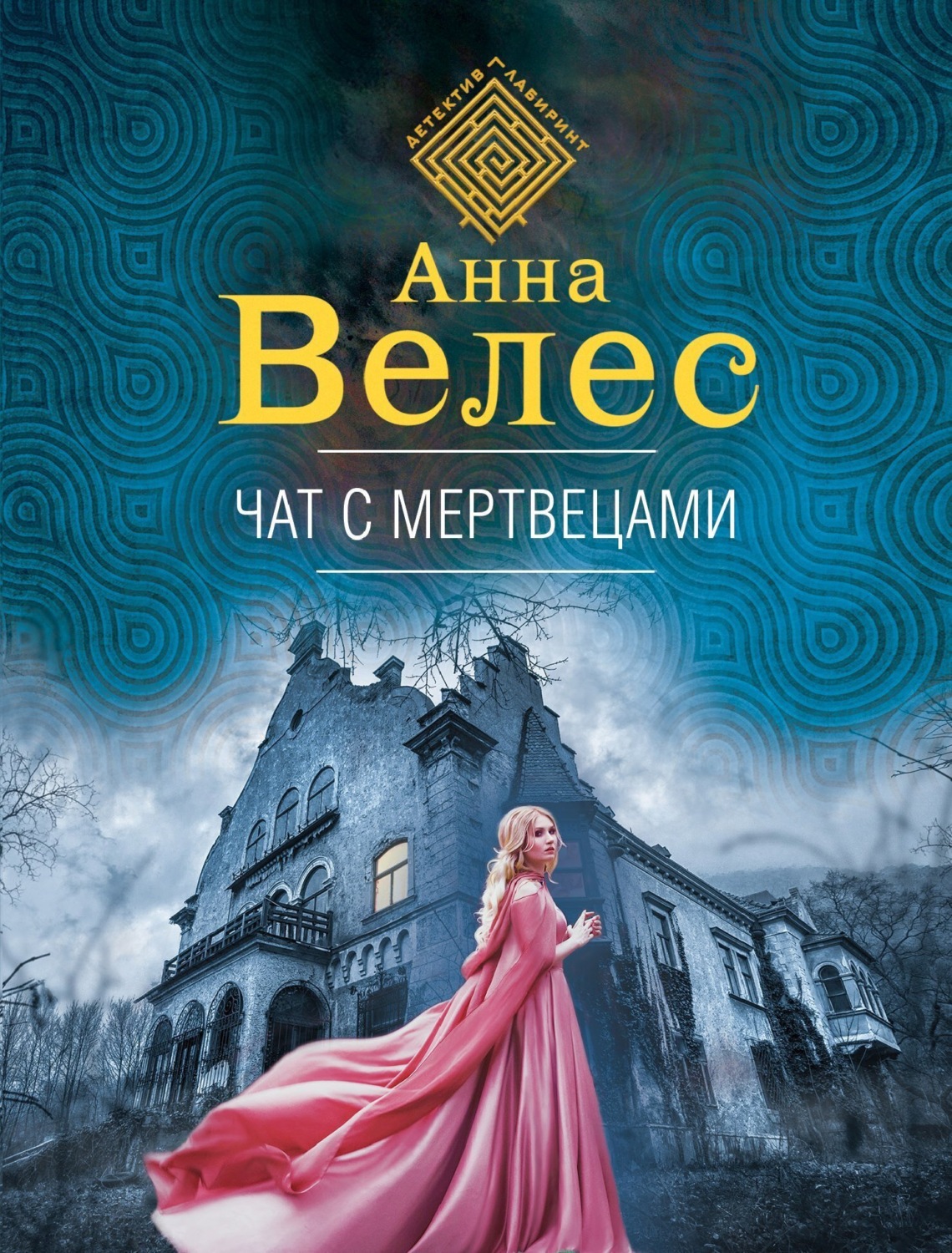 Обложка книги «Чат с мертвецами»