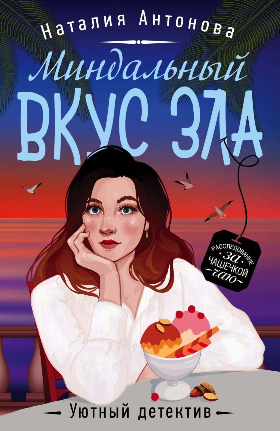 Обложка книги «Миндальный вкус зла»