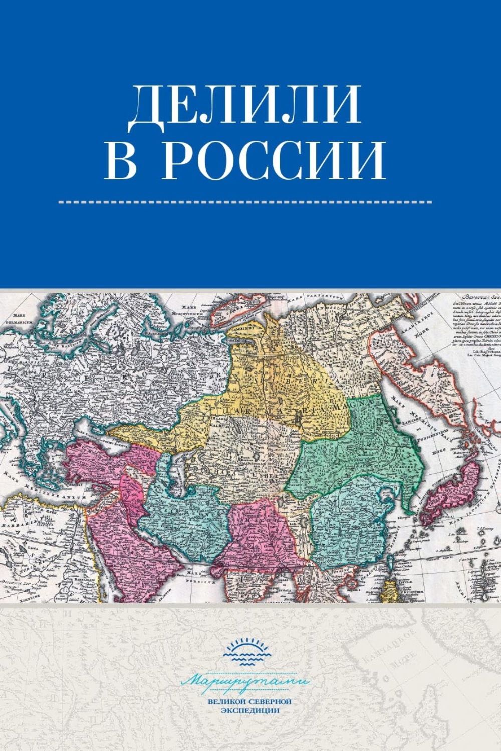 Обложка книги «Делили в России»