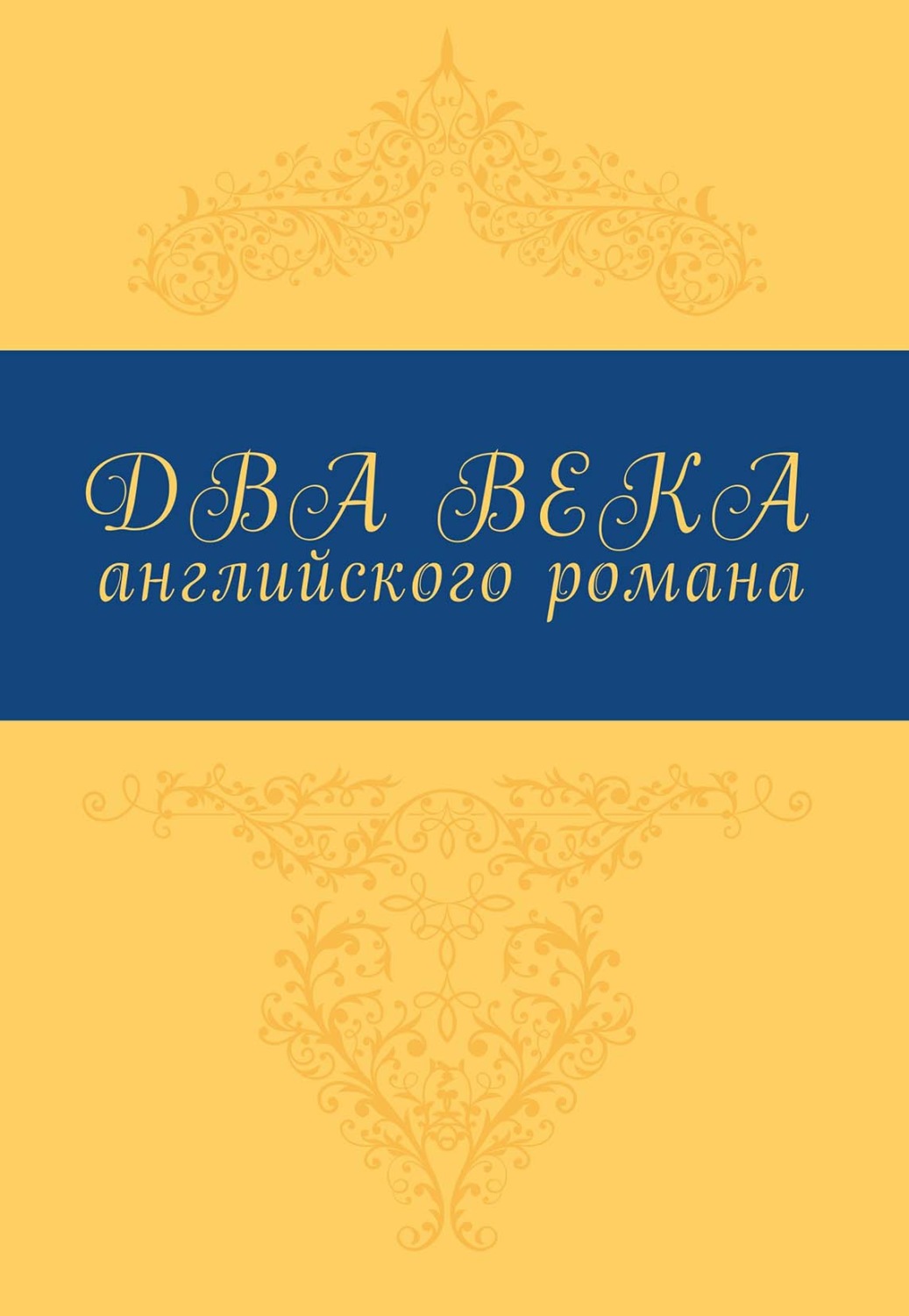 Обложка книги «Два века английского романа»