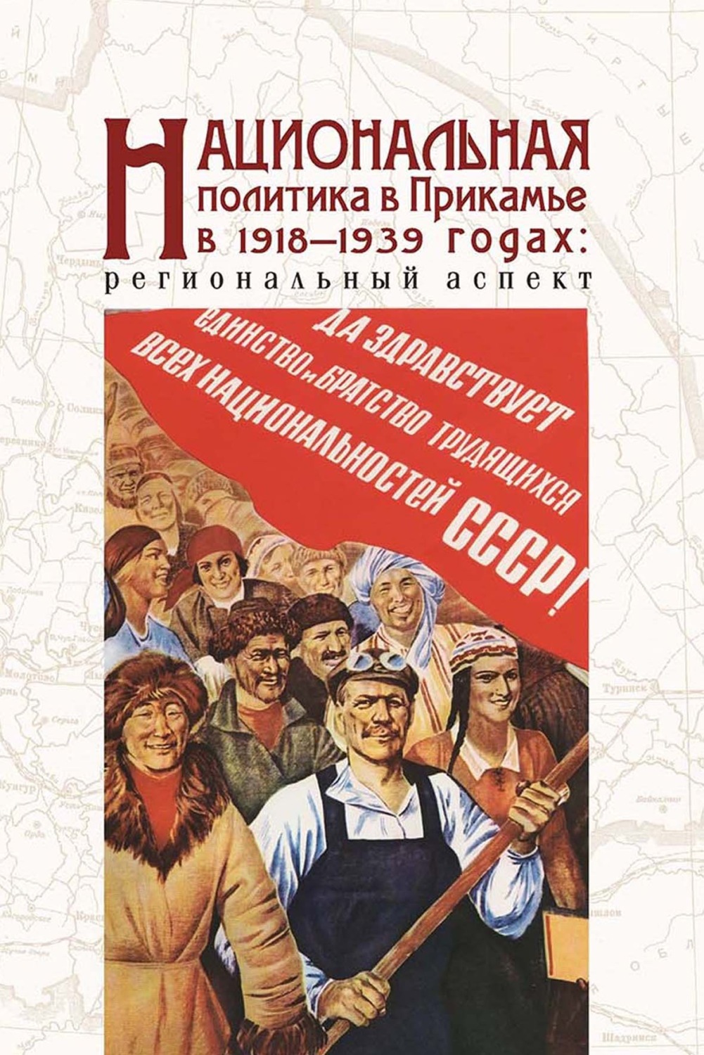 Обложка книги «Национальная политика в Прикамье в 1918–1939 гг.: региональный аспект»