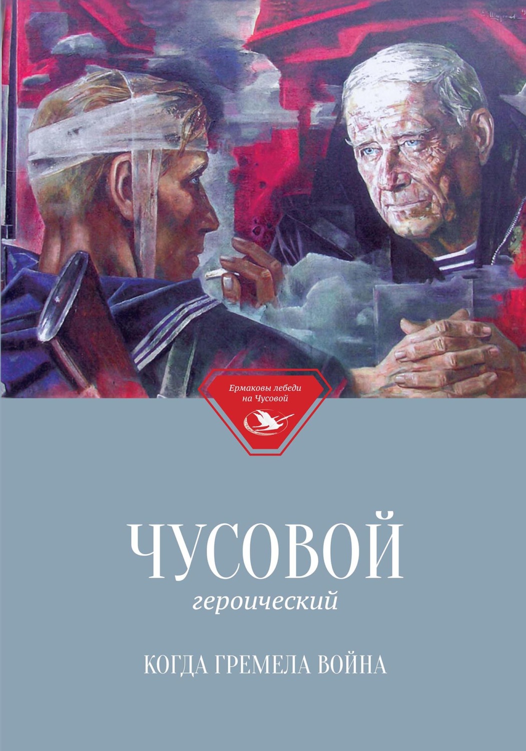 Обложка книги «Чусовой героический. Когда гремела война»
