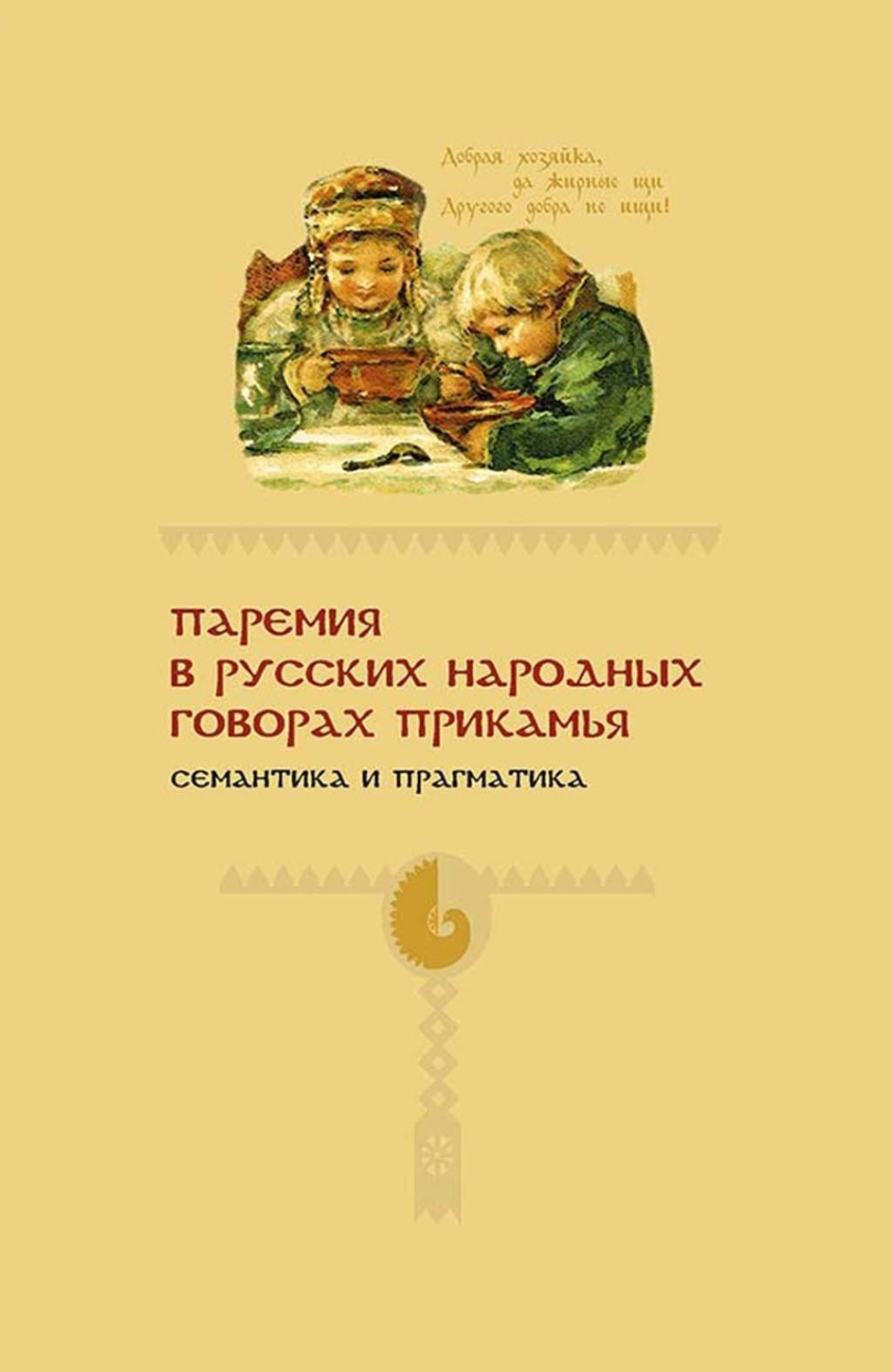 Обложка книги «Паремия в русских народных говорах Прикамья. Семантика и прагматика»
