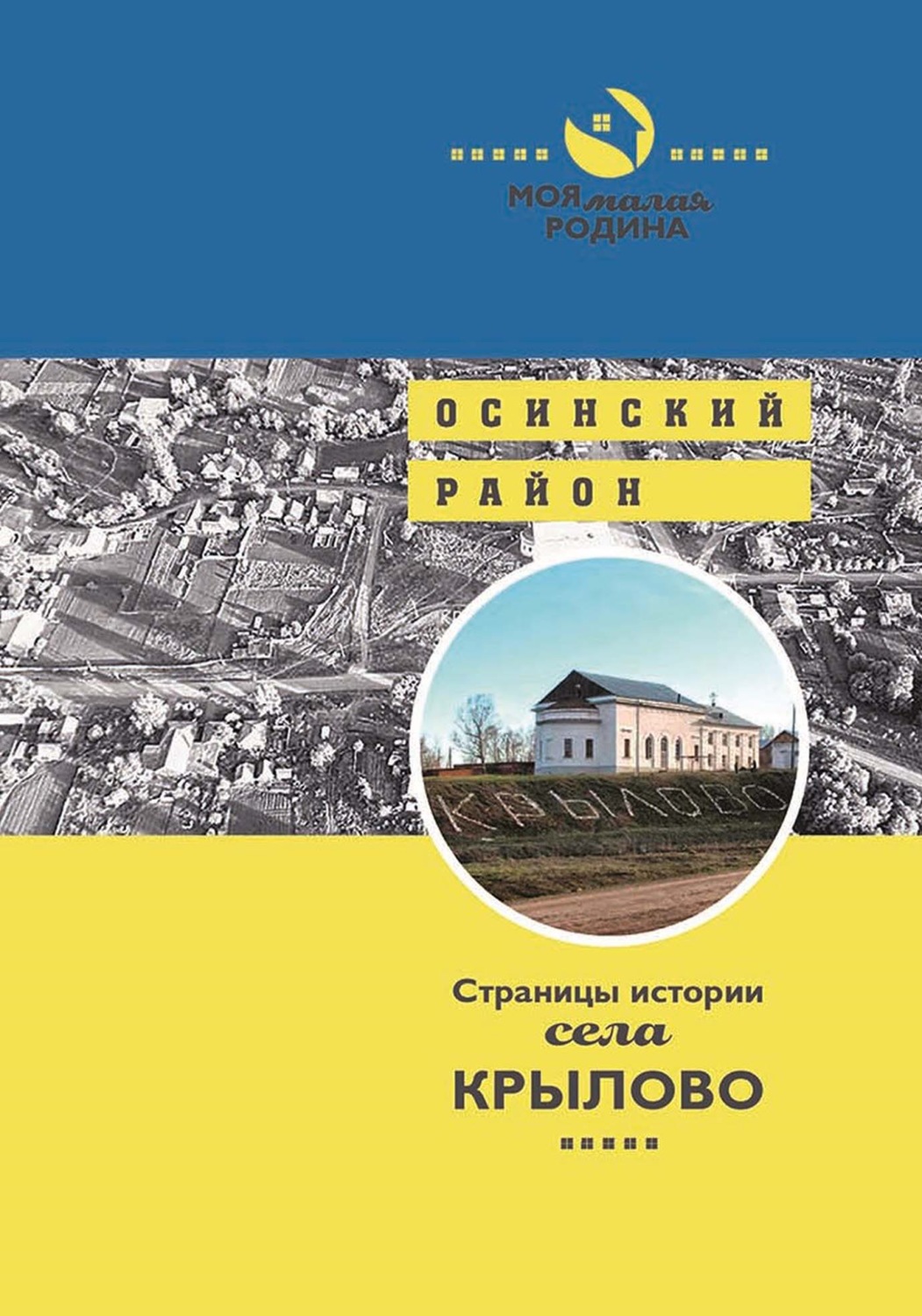 Обложка книги «Страницы истории села Крылово»