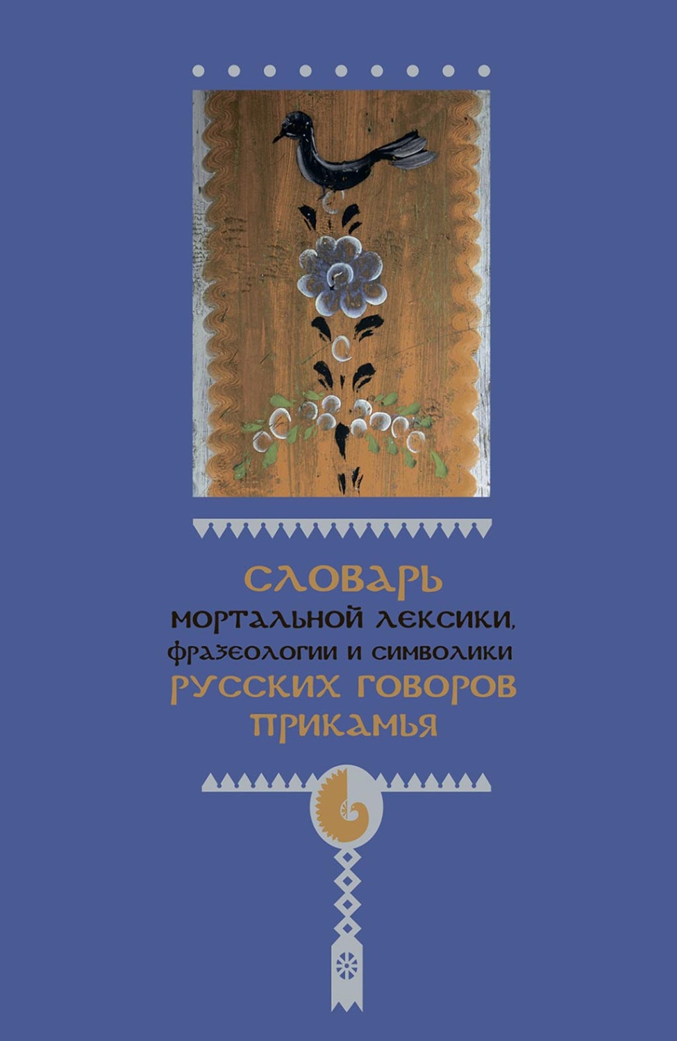 Обложка книги «Словарь мортальной лексики, фразеологии и символики русских говоров Прикамья»