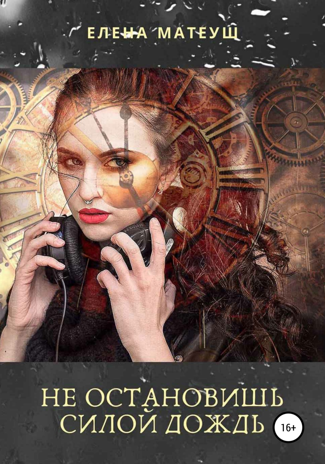Обложка книги «Не остановишь силой дождь»