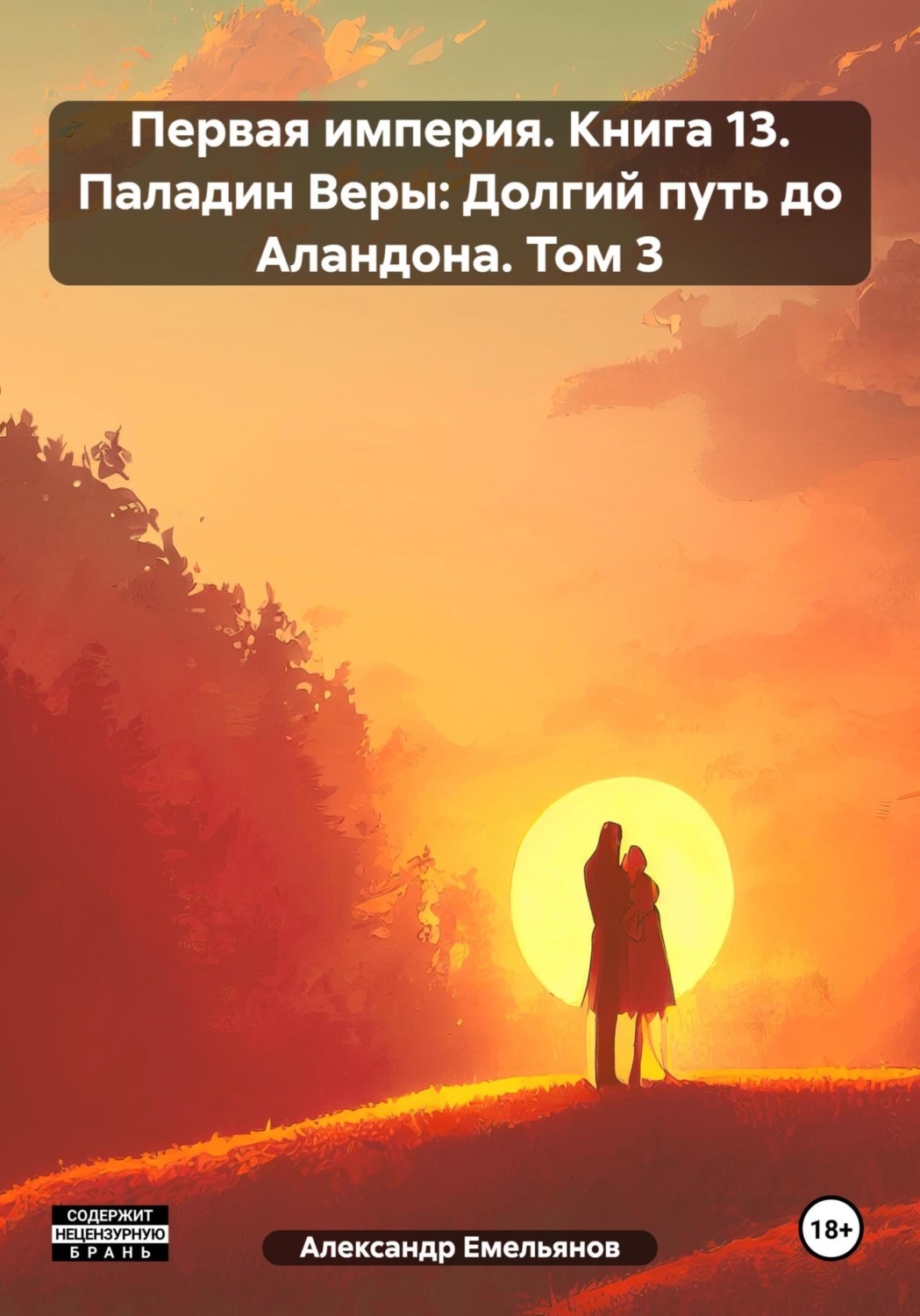 Обложка книги «Первая империя. Книга 13. Паладин Веры: Долгий путь до Аландона. Том 3»