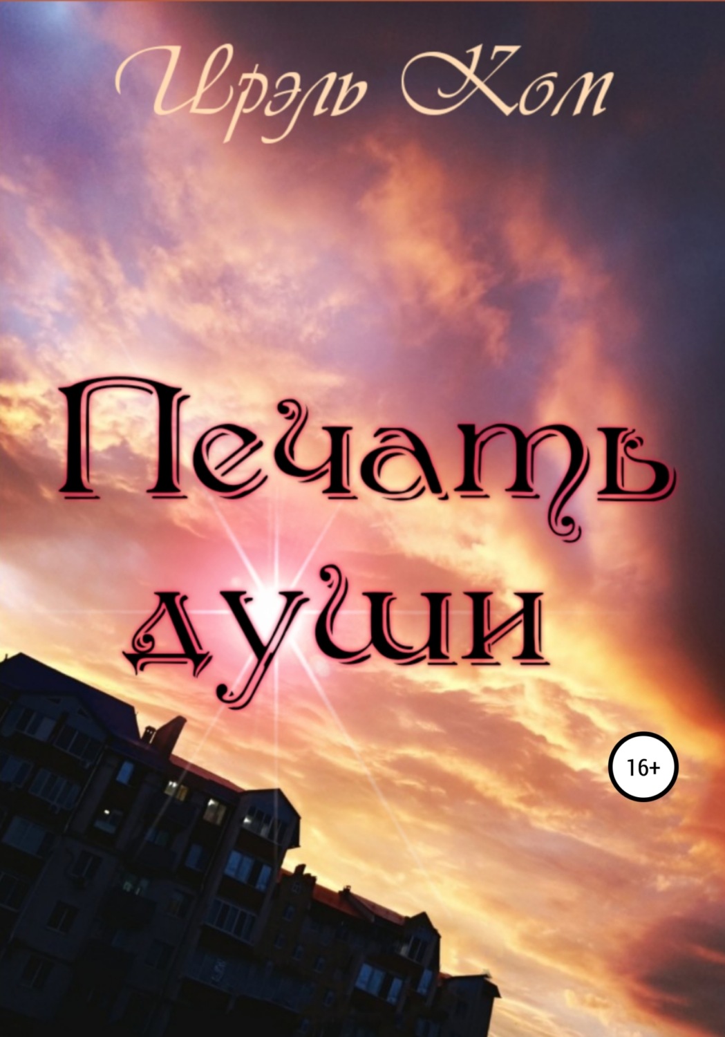 Обложка книги «Печать души»