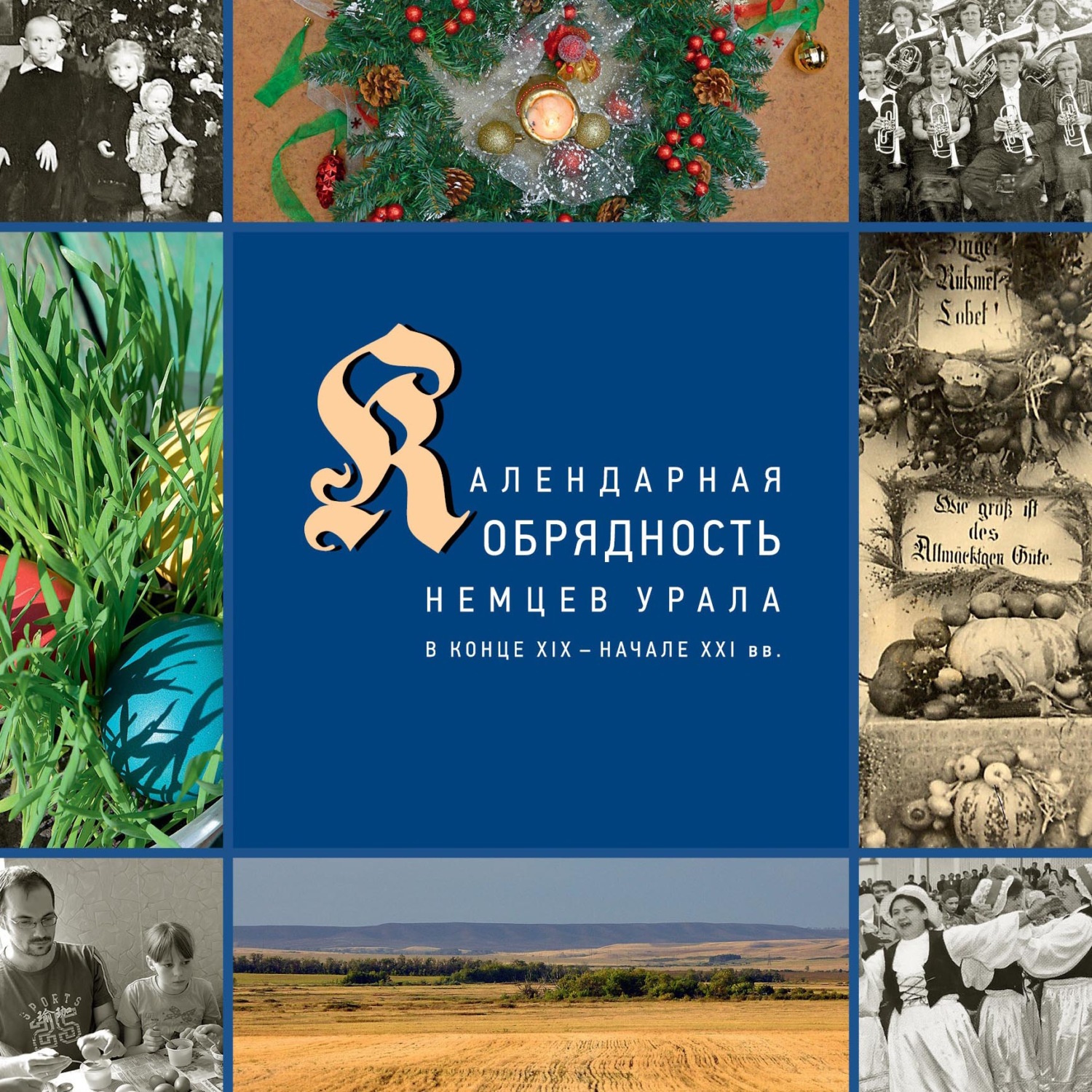Обложка книги «Календарные праздники и обряды немцев Урала в конце XIX – начале XXI в.»