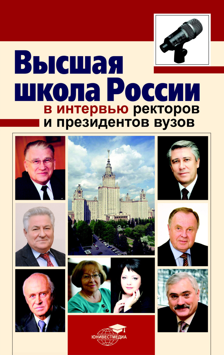 Обложка книги «Высшая школа России в интервью ректоров и президентов вузов»