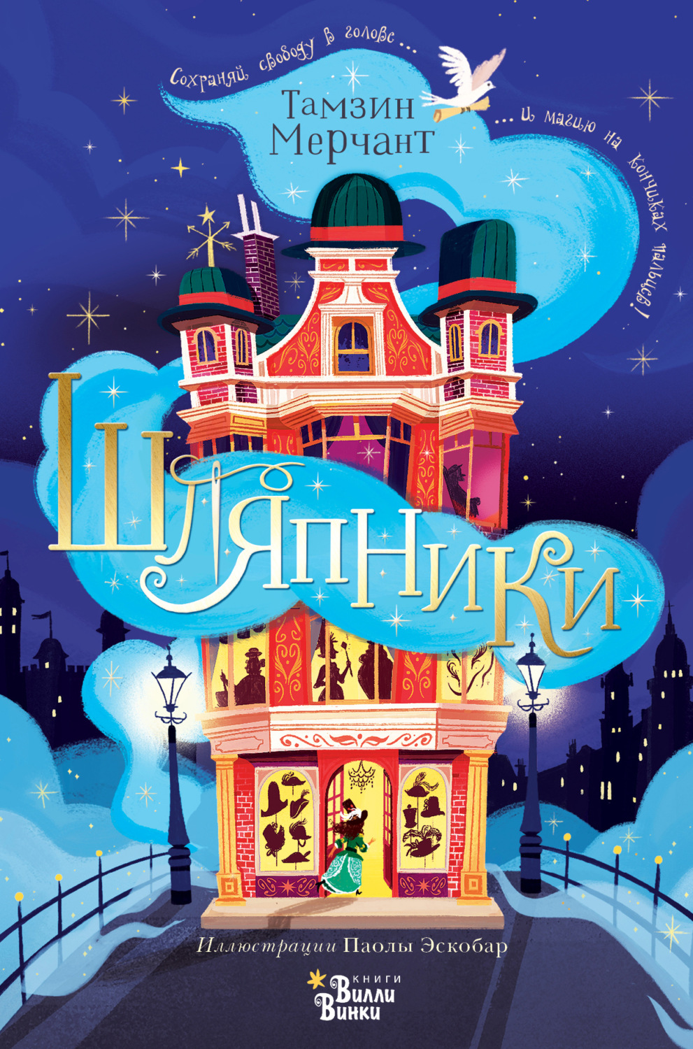 Обложка книги «Шляпники»