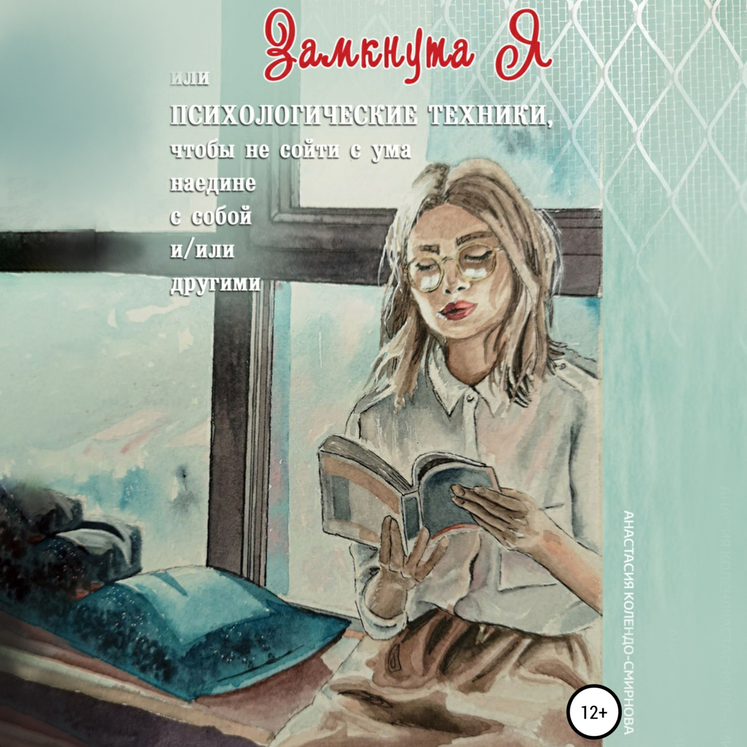 Обложка книги «ЗамкнутаЯ, или Психологические техники, чтобы не сойти с ума наедине с собой и/или другими»