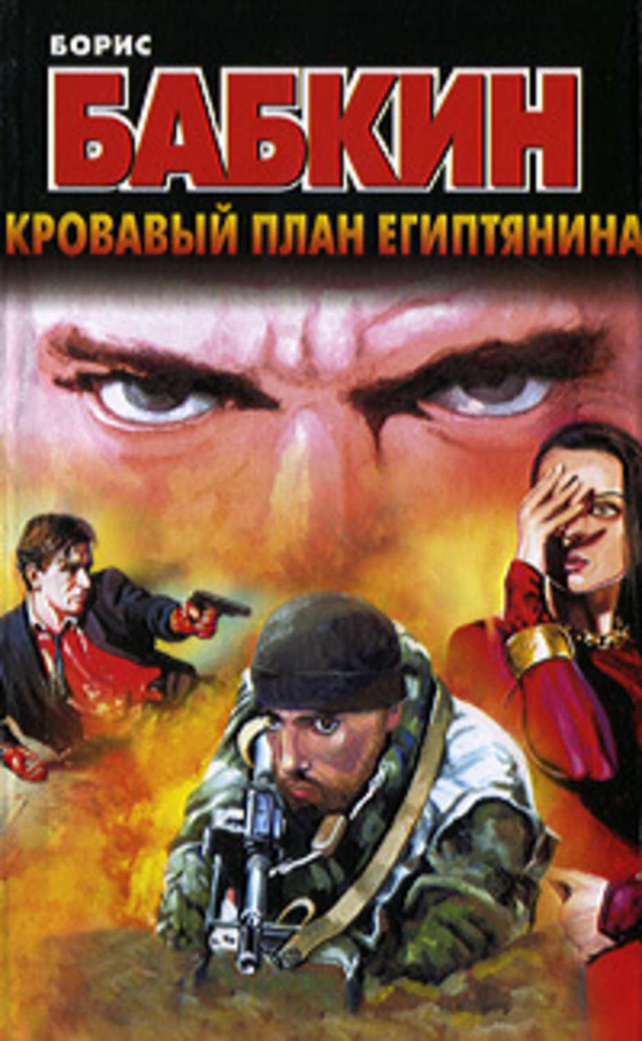 Обложка книги «Кровавый план египтянина»