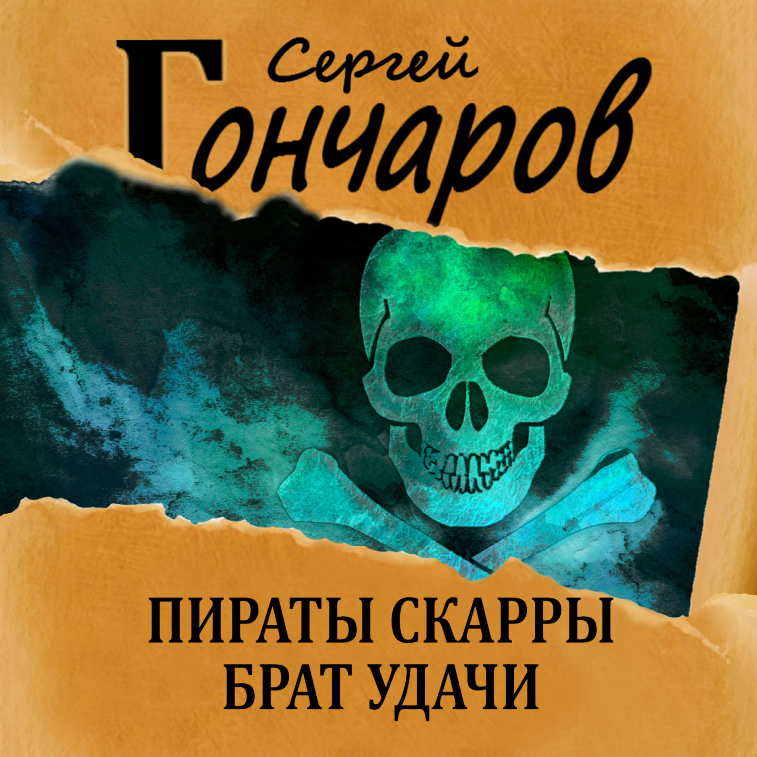 Обложка книги «Пираты Скарры. Брат Удачи»