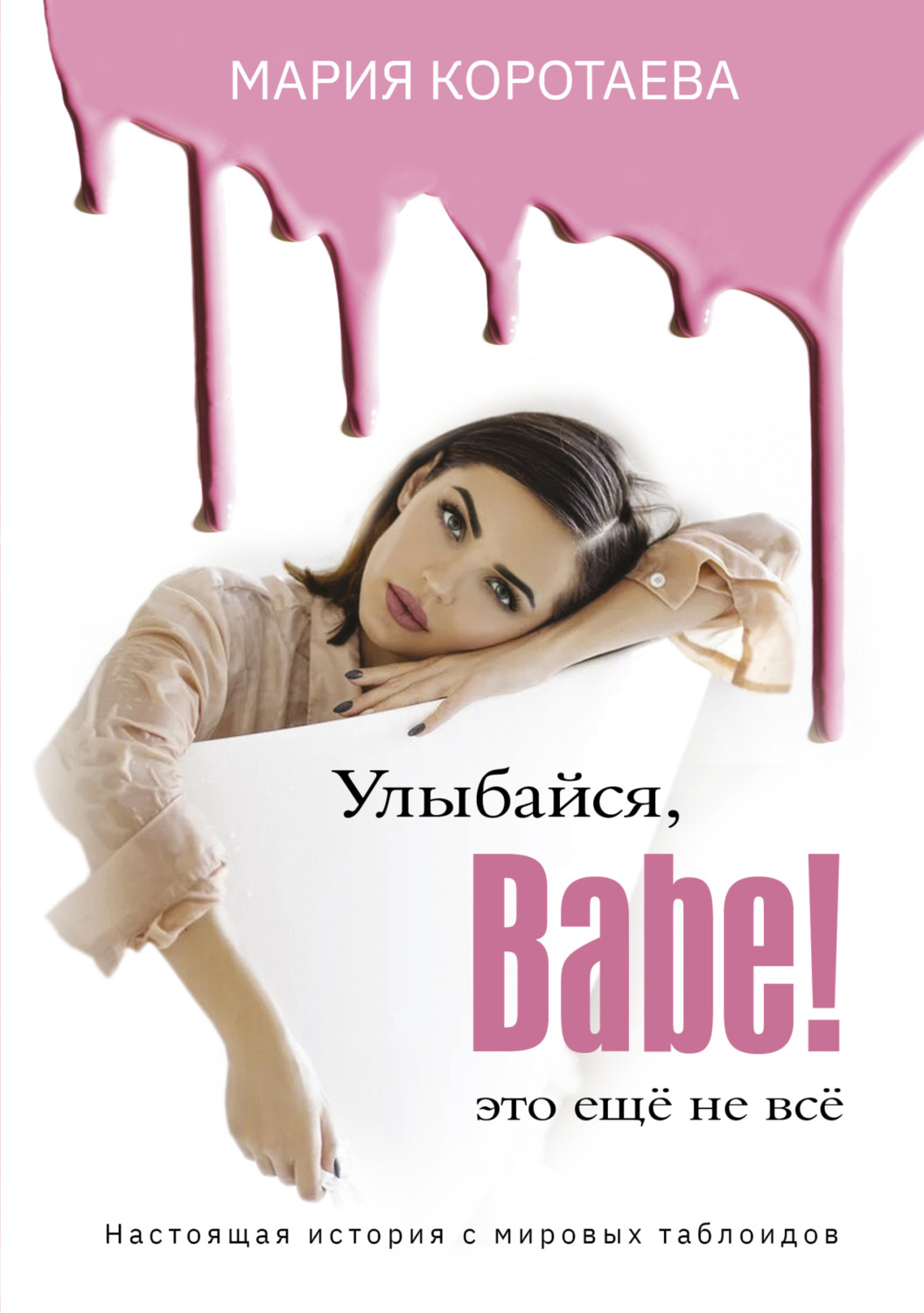 Обложка книги «Улыбайся, babe! Это ещё не всё!»