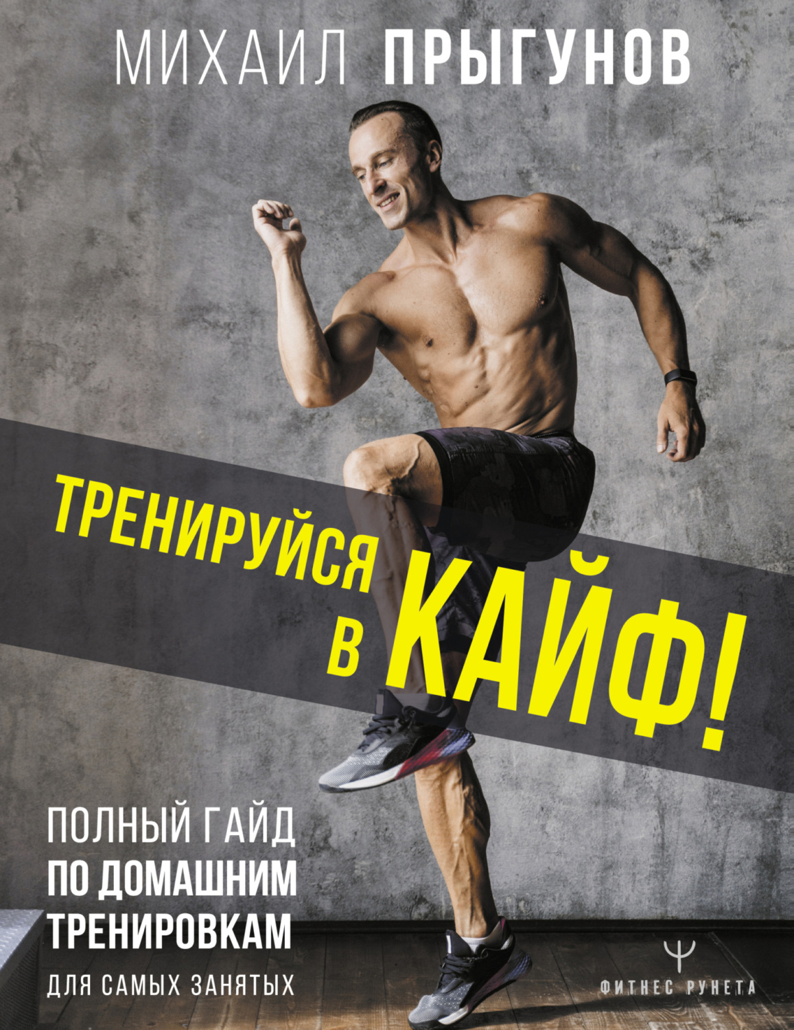 Обложка книги «Тренируйся в кайф! Полный гайд по домашним тренировкам для самых занятых»
