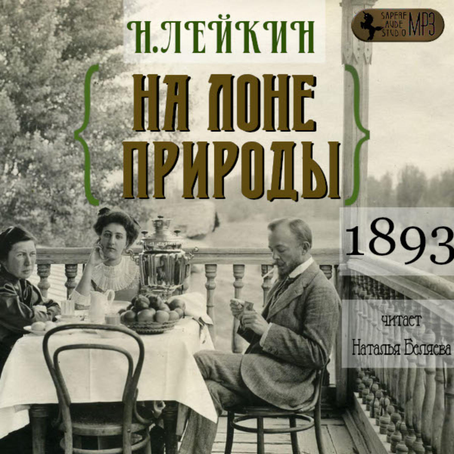 Обложка книги «На лоне природы»
