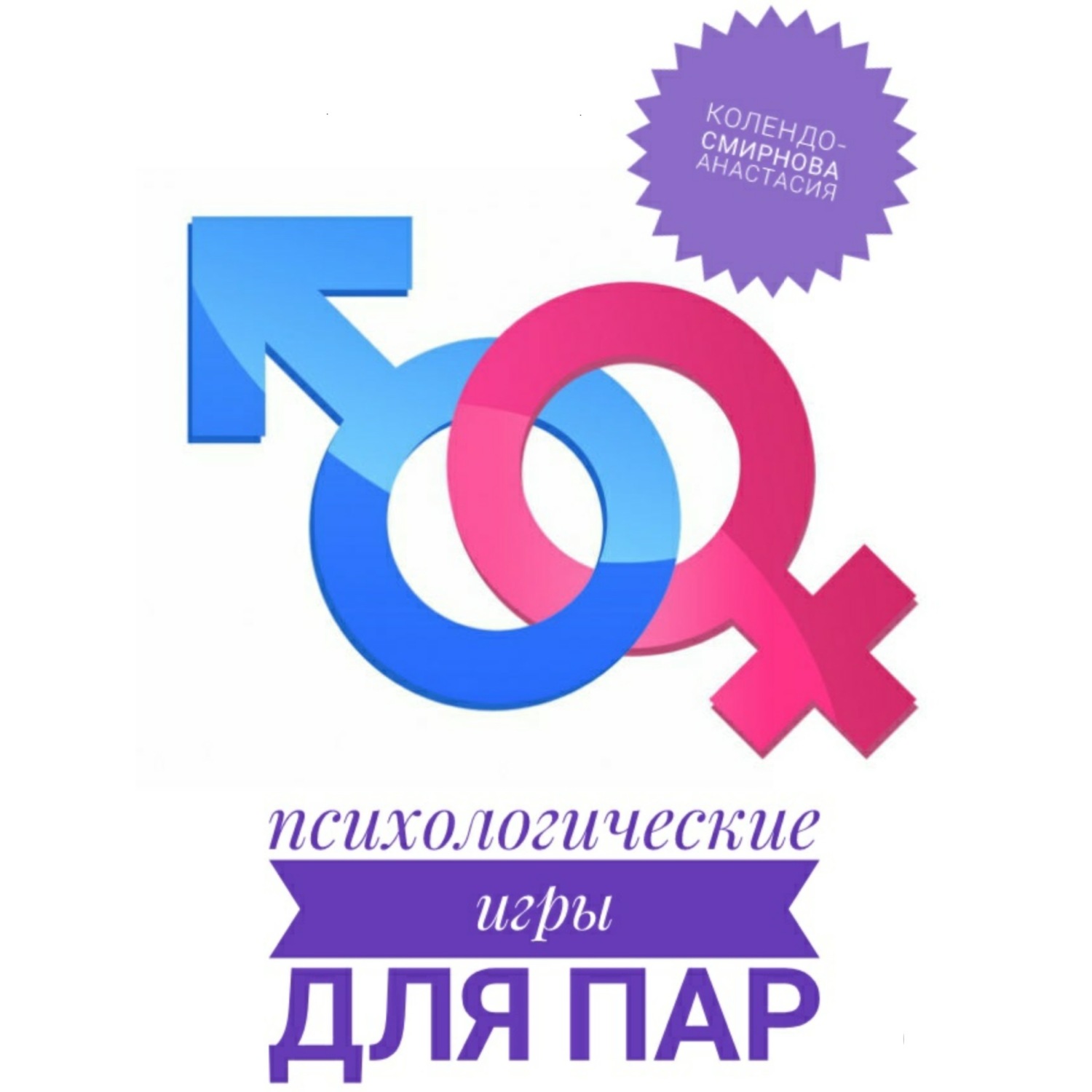 Обложка книги «Психологические игры для пар»