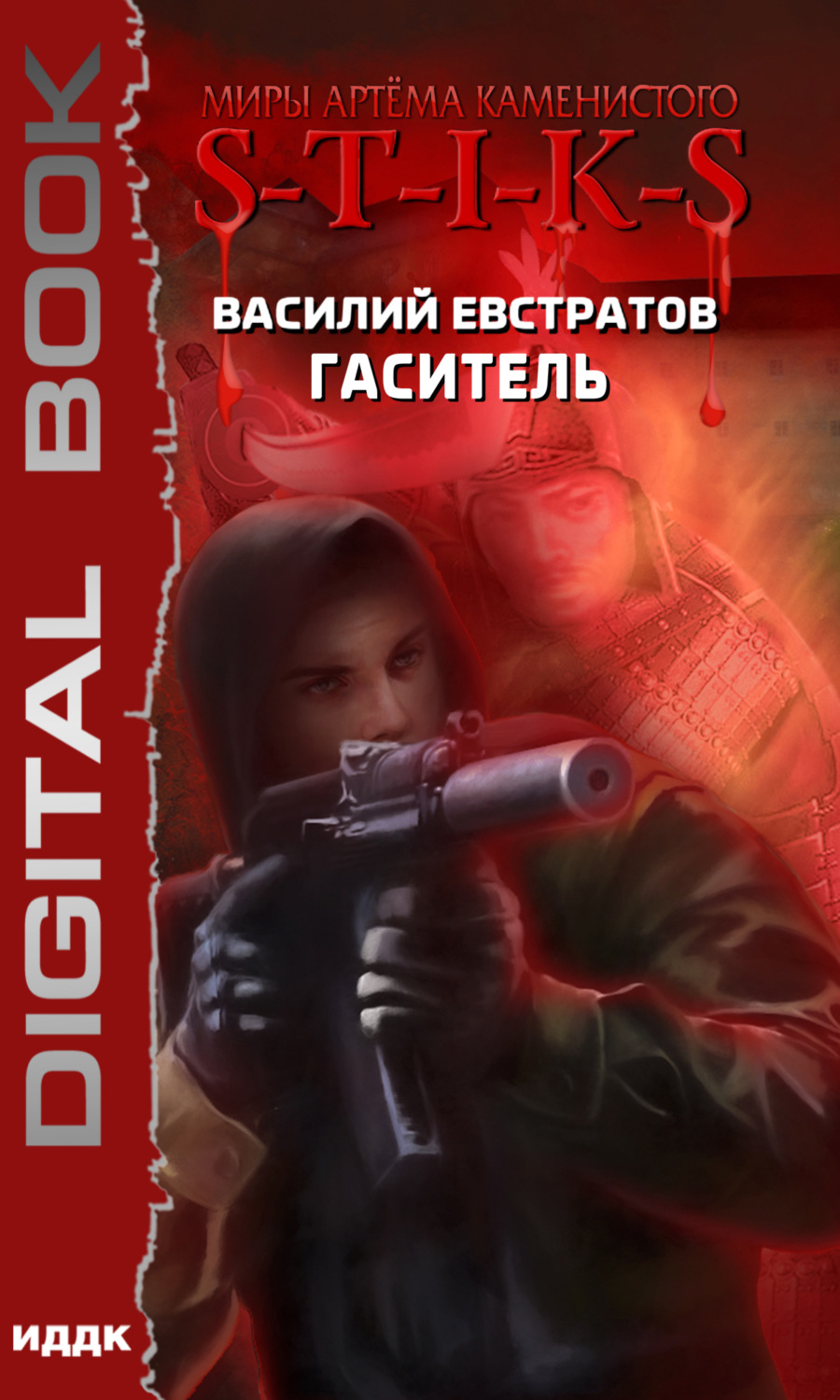 Обложка книги «S-T-I-K-S. Гаситель»