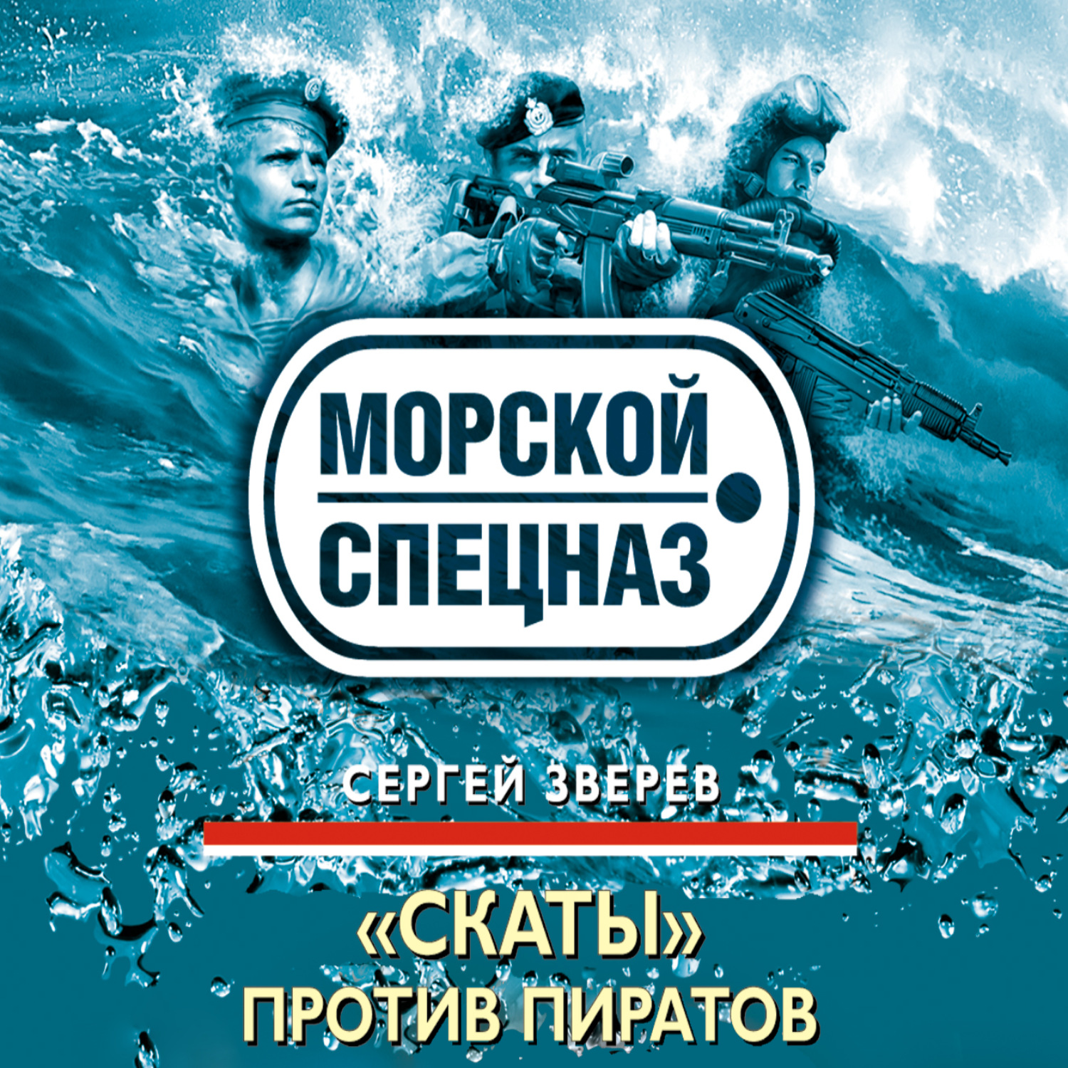 Обложка книги ««Скаты» против пиратов»