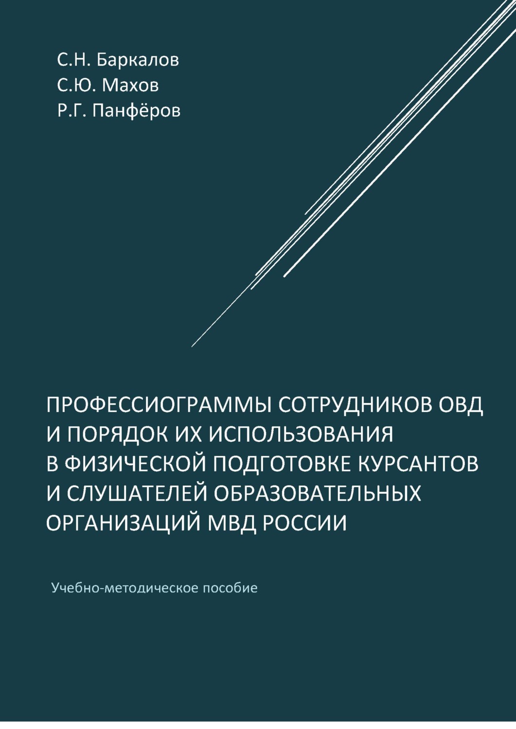 Обложка книги «Профессиограммы сотрудников ОВД и порядок их использования в физической подготовке курсантов и слушателей образовательных организаций МВД России»