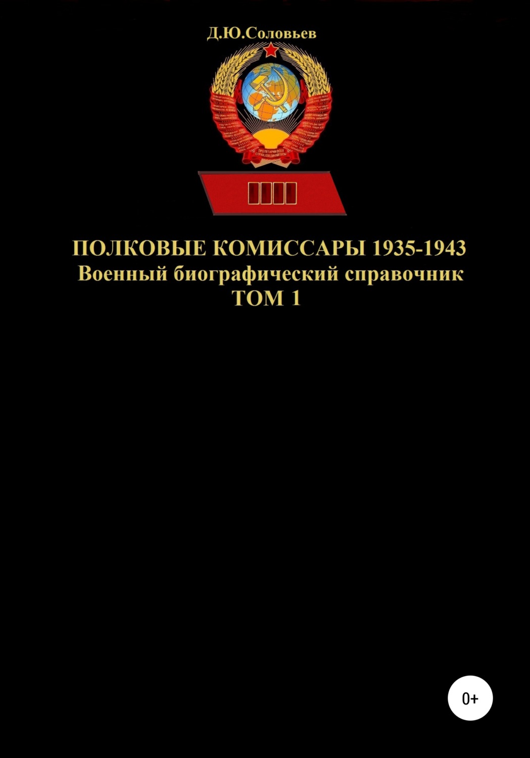 Обложка книги «Полковые комиссары 1935-1943. Том 1»