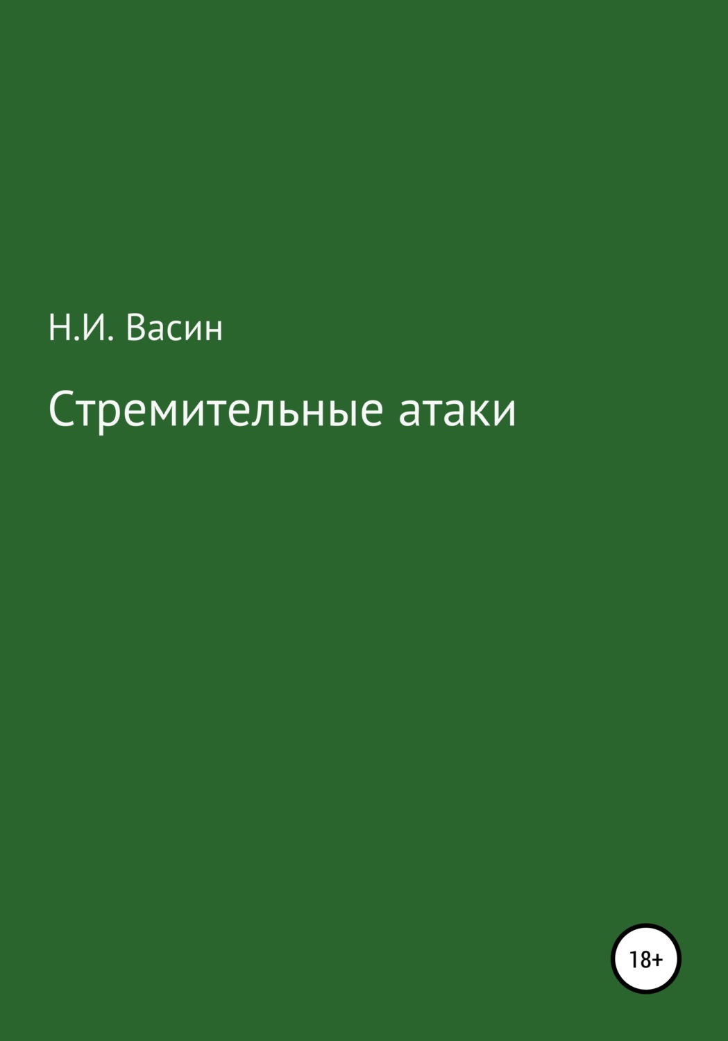Обложка книги «Стремительные атаки»