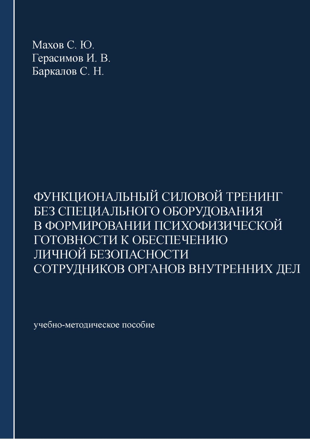 Обложка книги «Функциональный силовой тренинг без специального оборудования в формировании психофизической готовности к обеспечению личной безопасности сотрудников органов внутренних дел»