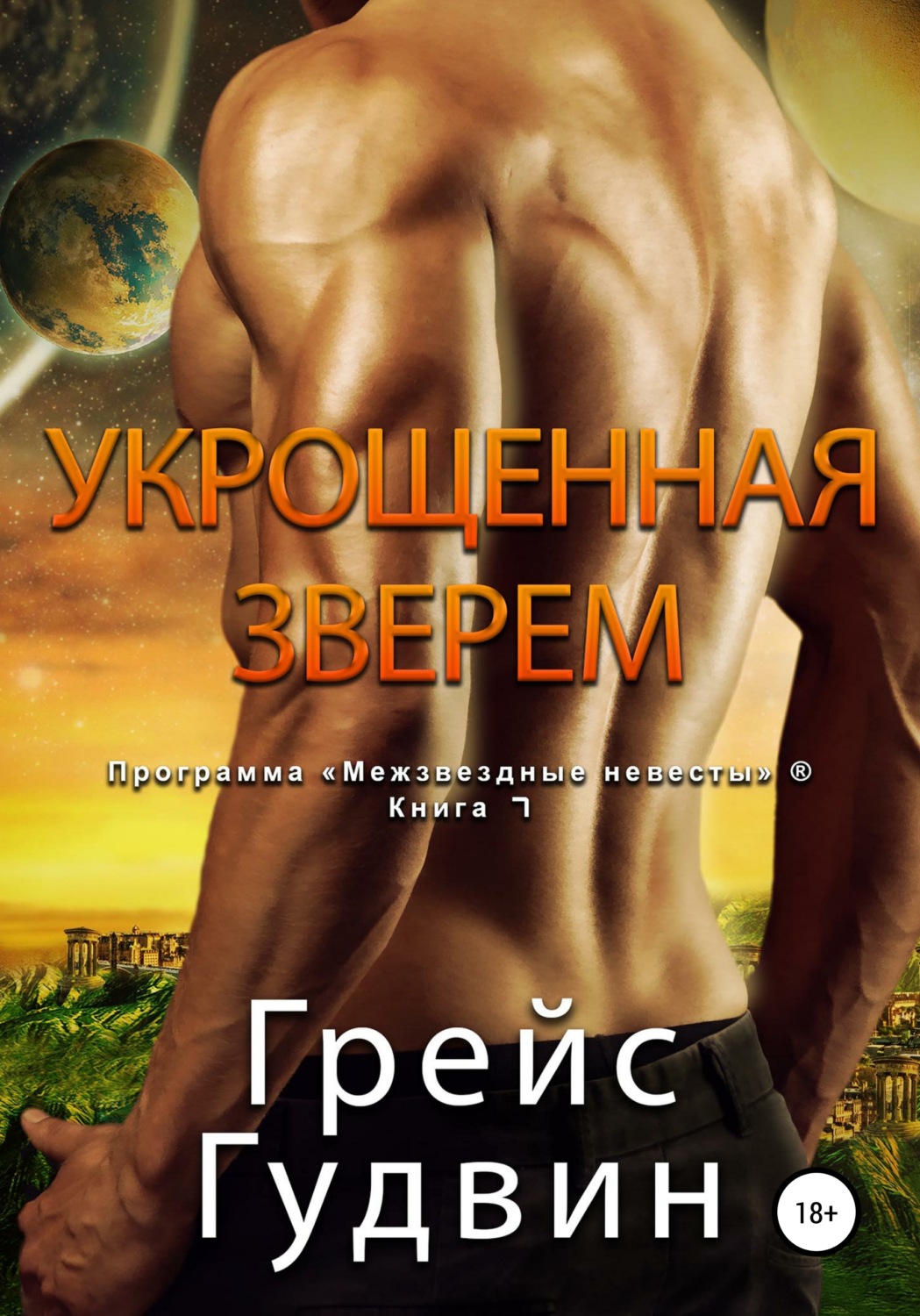Обложка книги «Укрощенная Зверем»