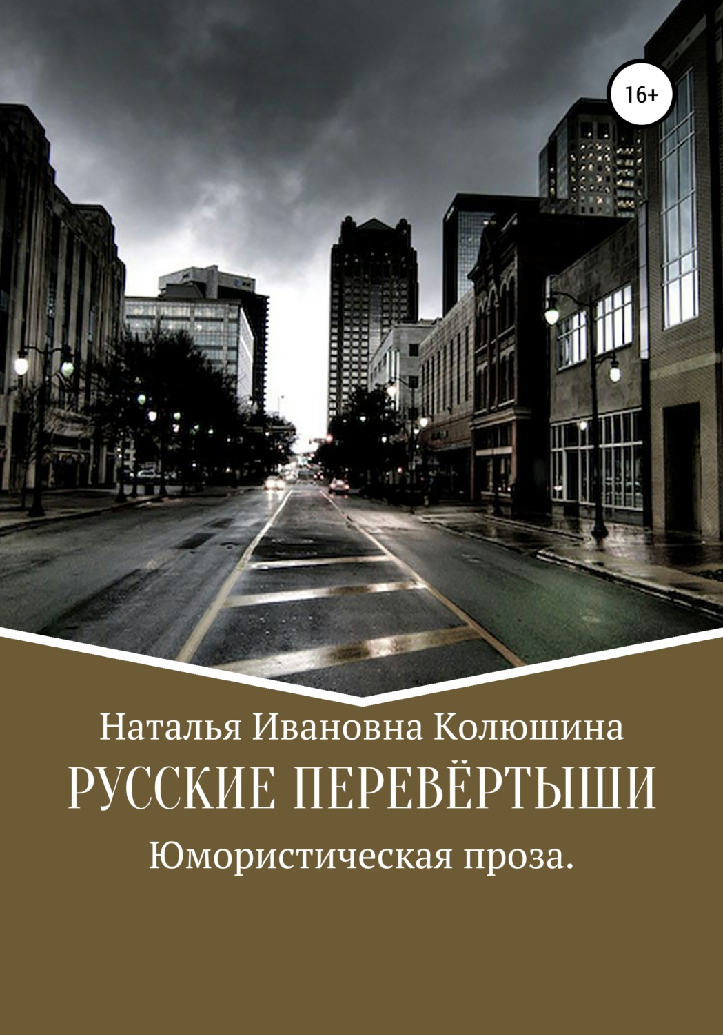 Обложка книги «Русские перевёртыши»