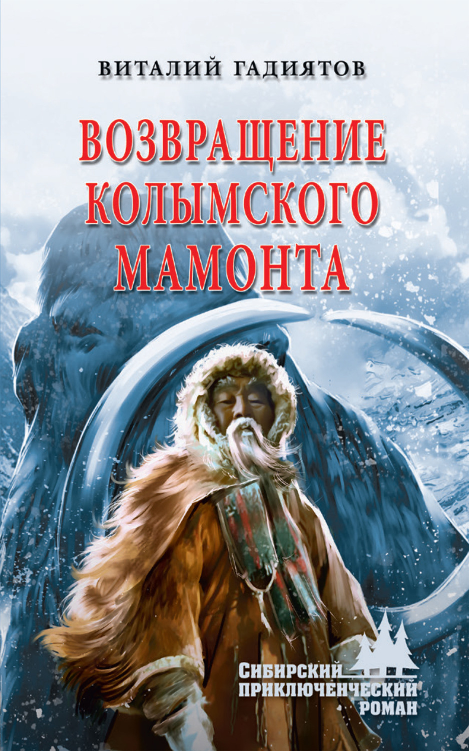 Обложка книги «Возвращение колымского мамонта»