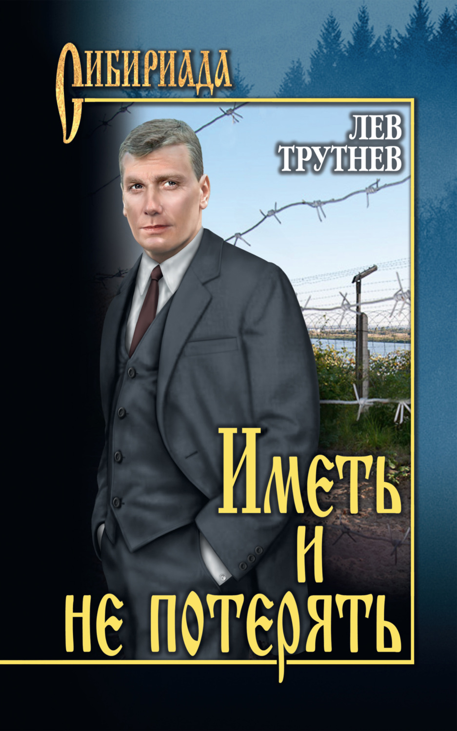 Обложка книги «Иметь и не потерять»